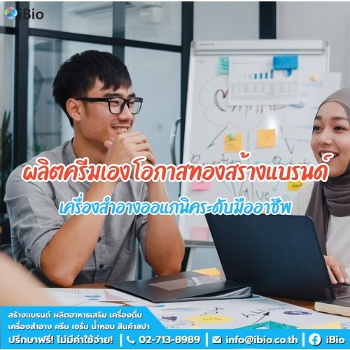 ผลิตครีมเอง โอกาสทองสร้างแบรนด์เครื่องสำอางออแกนิคระดับมืออาชีพ